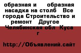 V-образная и L - образная насадка на столб - Все города Строительство и ремонт » Другое   . Челябинская обл.,Куса г.